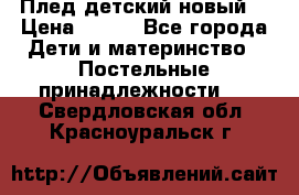 Плед детский новый  › Цена ­ 600 - Все города Дети и материнство » Постельные принадлежности   . Свердловская обл.,Красноуральск г.